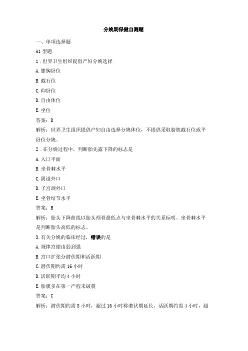 优生优育与母婴保健分娩期保健自测题