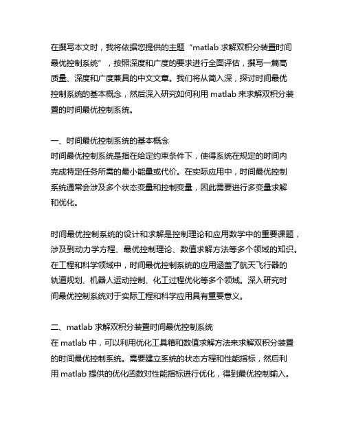 matlab求解双积分装置时间最优控制系统