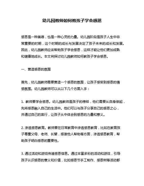 幼儿园教师如何教孩子学会感恩