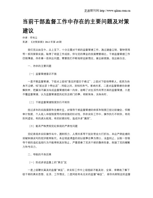 当前干部监督工作中存在的主要问题及对策建议