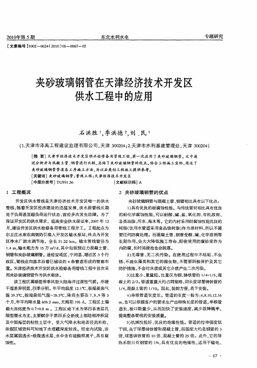 夹砂玻璃钢管在天津经济技术开发区供水工程中的应用