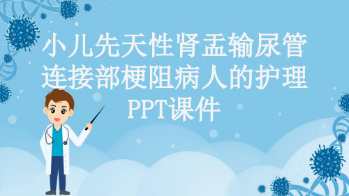 小儿先天性肾盂输尿管连接部梗阻病人的护理PPT课件