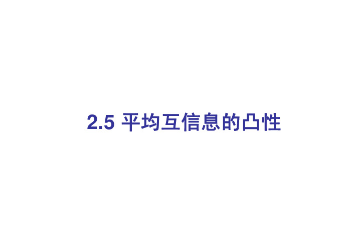 2.5平均互信息的凸性