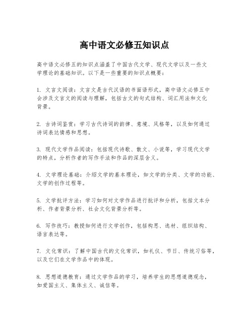 高中语文必修五知识点