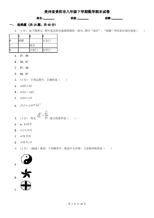 贵州省贵阳市八年级下学期数学期末试卷