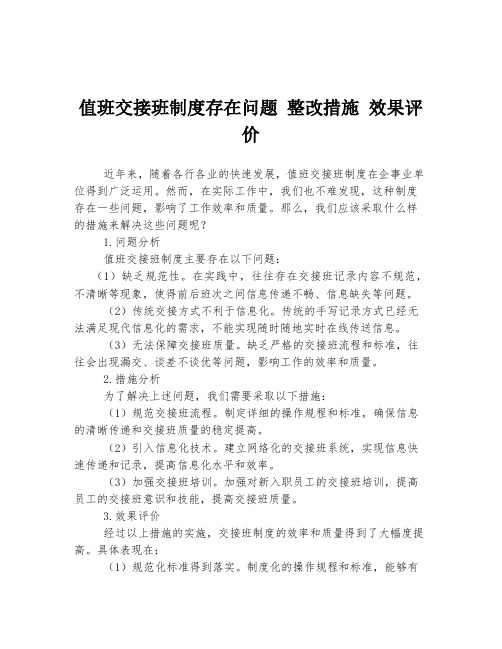 值班交接班制度存在问题 整改措施 效果评价