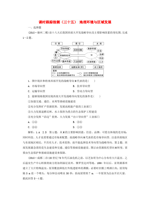 2019版高考地理一轮复习第三部分第二章区域可持续发展__析其因究其理想其法课时跟踪检测三十五地理环境与区