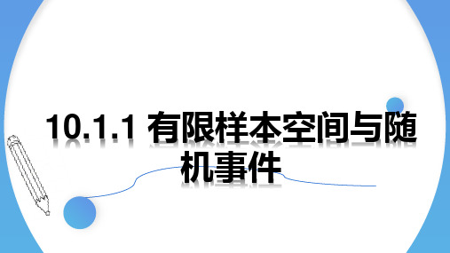 10.1.1 有限样本空间与随机事件【优创课堂】2022-2023学年高一数学下学期同步备课(人教A