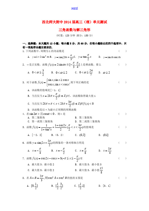 甘肃省西北师大附中2014届高三数学 三角函数与解三角形单元测试 理