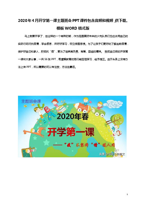 2020年4月开学第一课主题班会PPT课件包含音频和视频,供下载。模板WORD格式版