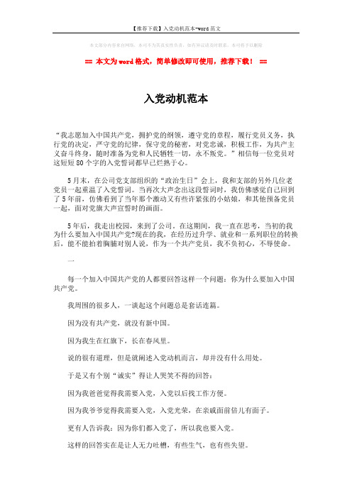 【推荐下载】入党动机范本-word范文 (3页)