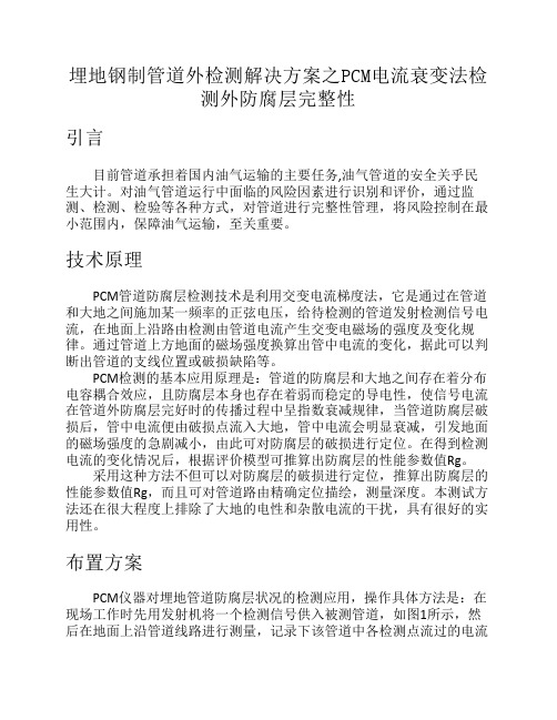 埋地钢制管道外检测解决方案之PCM电流衰变法检测外防腐层完整性.