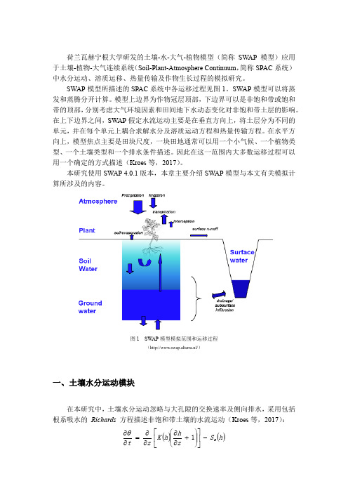 SWAP模型简介