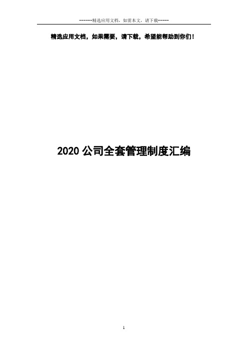 2020公司全套管理制度汇编