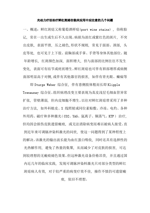 光动力疗法治疗鲜红斑痣在临床应用中应注意的几个问题