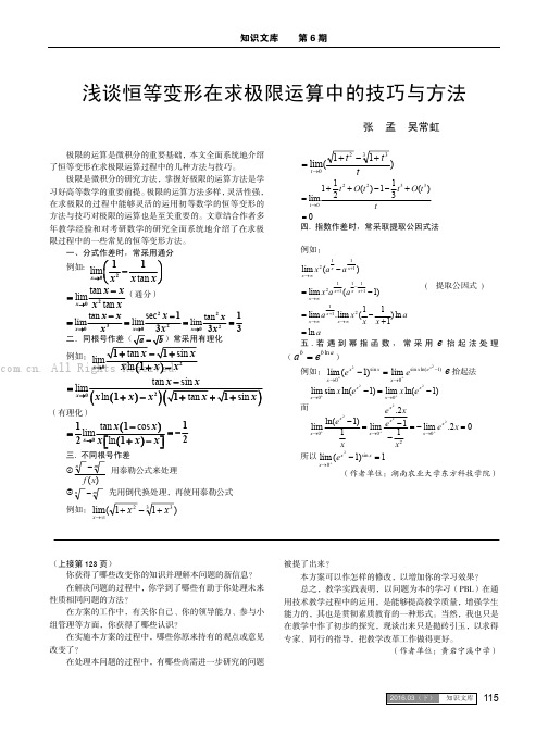 浅谈恒等变形在求极限运算中的技巧与方法