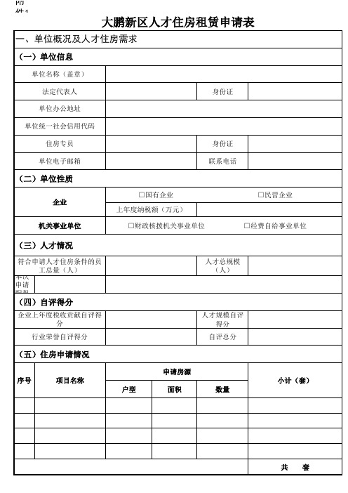 大鹏新区人才住房租赁申请表