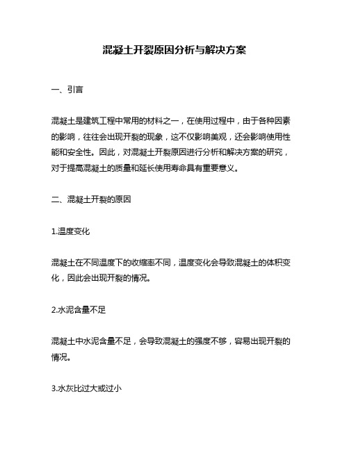 混凝土开裂原因分析与解决方案