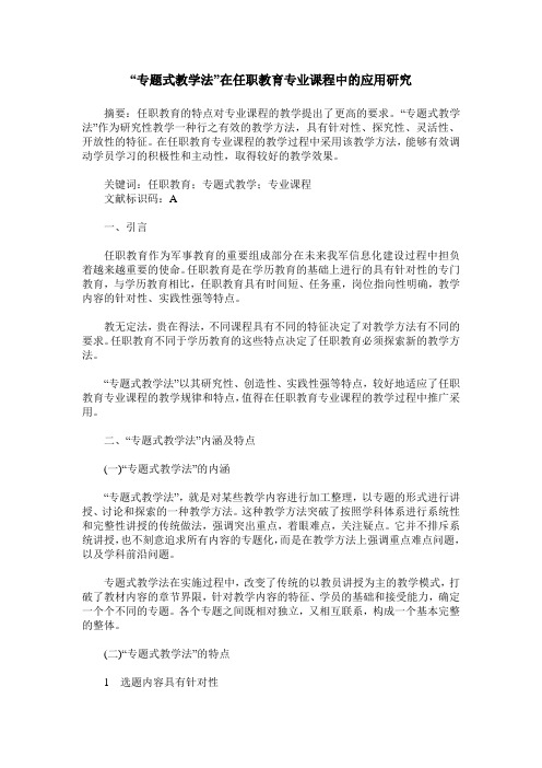 “专题式教学法”在任职教育专业课程中的应用研究