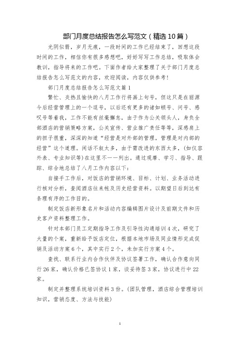 部门月度总结报告怎么写范文(精选10篇)