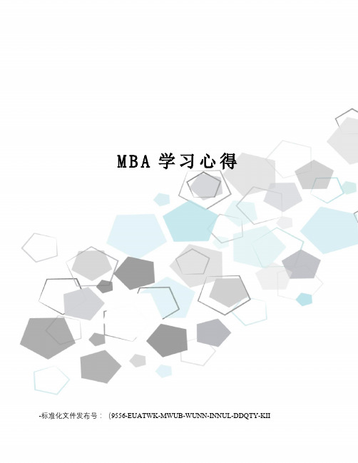 MBA学习心得