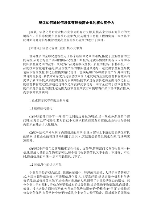 浅议如何通过信息化管理提高企业的核心竞争力