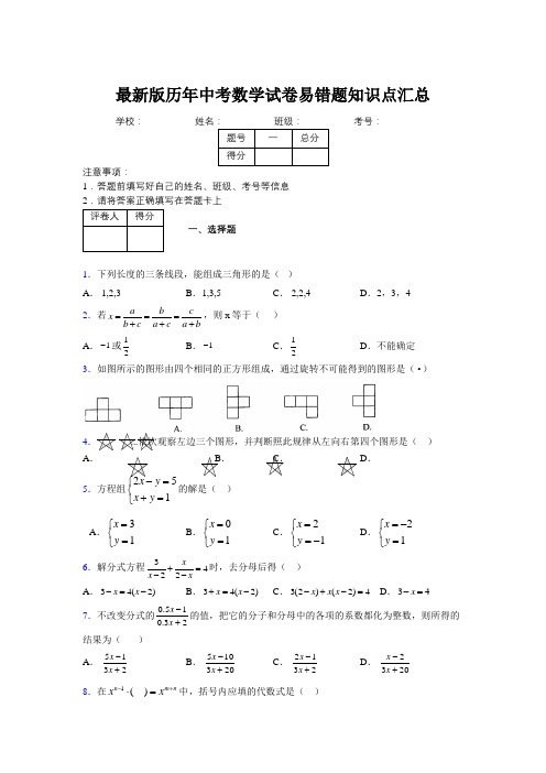 2019最新版历年中考数学试卷易错题知识点汇总250944