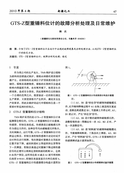 GTS-Z型重锤料位计的故障分析处理及日常维护