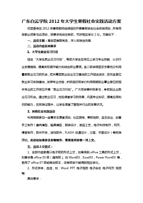 2012年大学生寒假社会实践活动方案