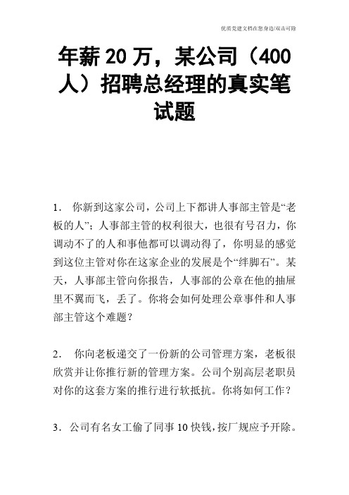 年薪20万,某公司(400人)招聘总经理的真实笔试题