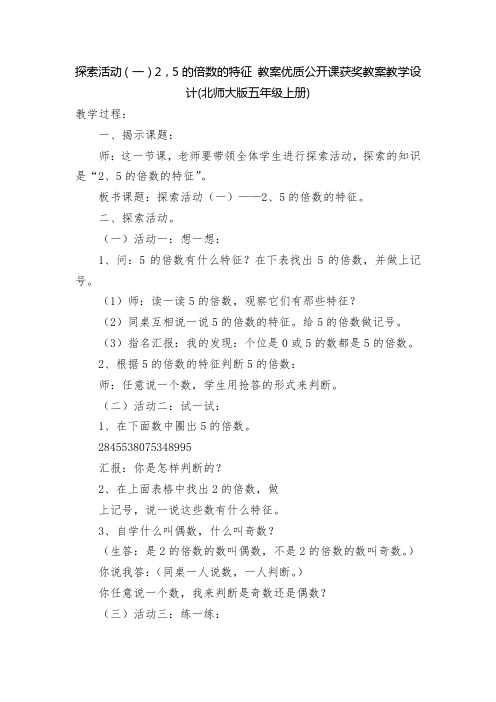 探索活动(一)2,5的倍数的特征 教案优质公开课获奖教案教学设计(北师大版五年级上册)