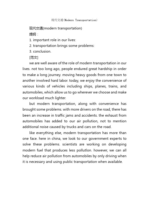 现代交通（ModernTransportation）_初中英语作文