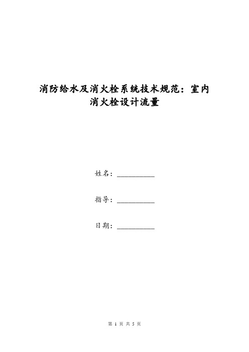 消防给水及消火栓系统技术规范：室内消火栓设计流量