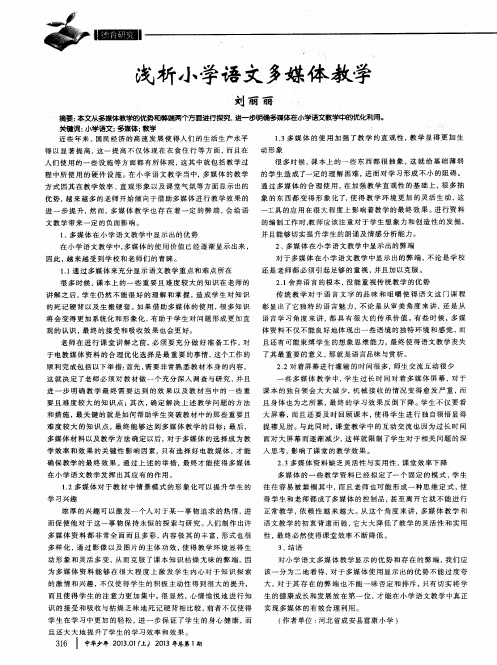 浅析小学语文多媒体教学