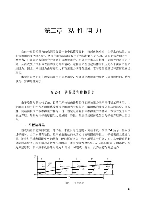 第二章 粘性阻力 船舶阻力与推进