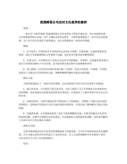 我国跨国公司应对文化差异的案例