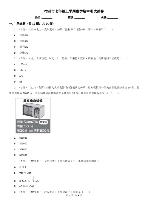 宿州市七年级上学期数学期中考试试卷