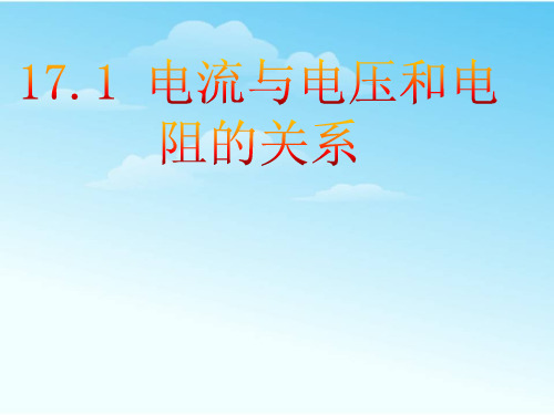 人教版物理九年级全一册17.1电流与电压和电阻的关系