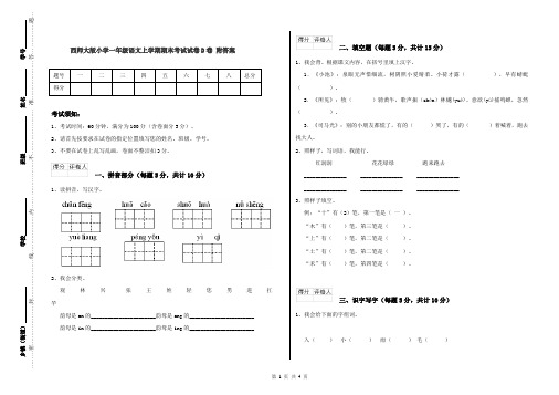 西师大版小学一年级语文上学期期末考试试卷D卷 附答案