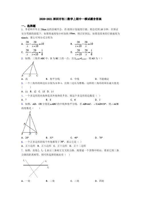 2020-2021深圳市初二数学上期中一模试题含答案