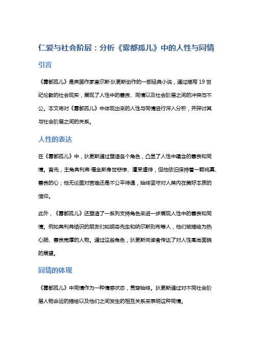 《仁爱与社会阶层：分析《雾都孤儿》中的人性与同情》