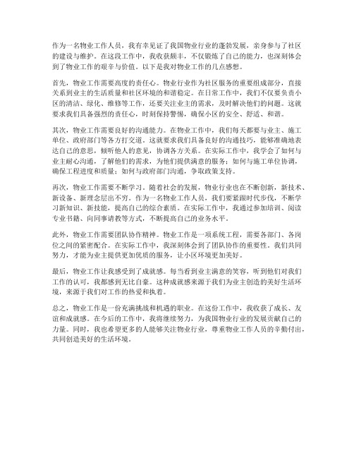 物业的工作感想