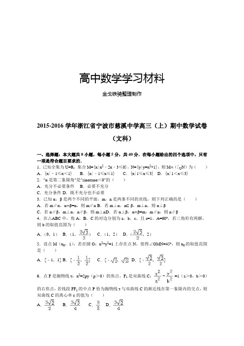 浙江省宁波市慈溪中学高三(上)期中数学试卷