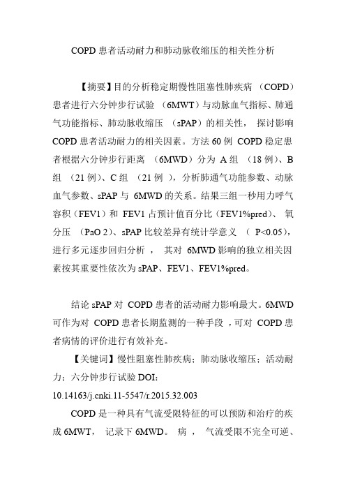 COPD患者活动耐力和肺动脉收缩压的相关性分析