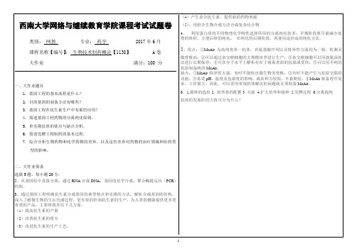 2017年6月西南大学继续教育学院生物技术制药概论【1138】大作业答案