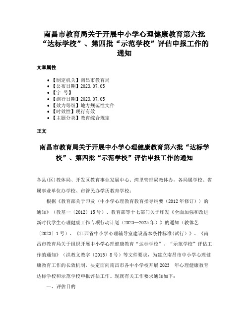 南昌市教育局关于开展中小学心理健康教育第六批“达标学校”、第四批“示范学校”评估申报工作的通知