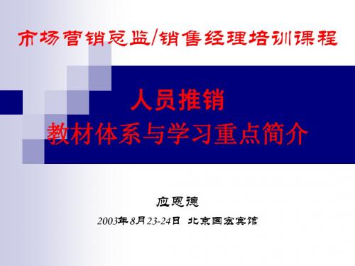 市场营销总监、销售经理培训课程