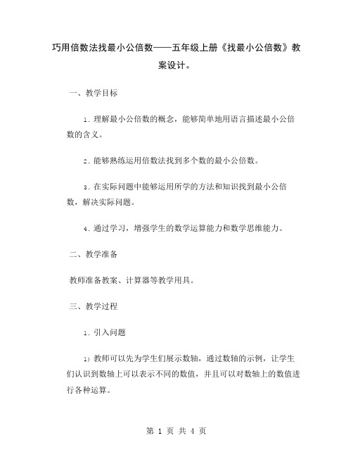 巧用倍数法找最小公倍数——五年级上册《找最小公倍数》教案设计