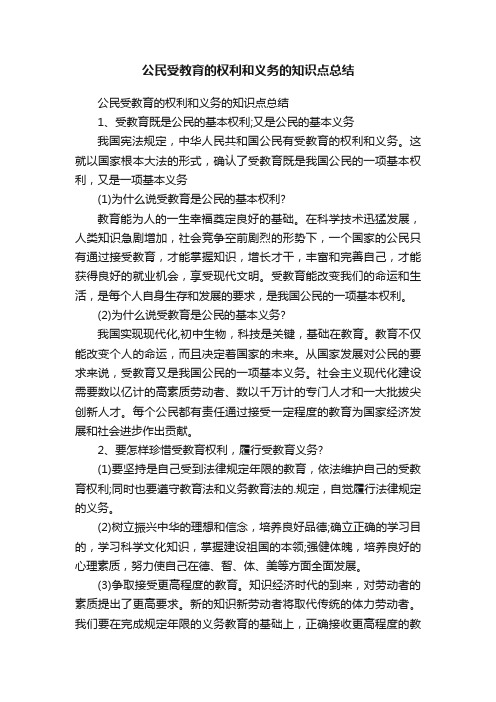 公民受教育的权利和义务的知识点总结