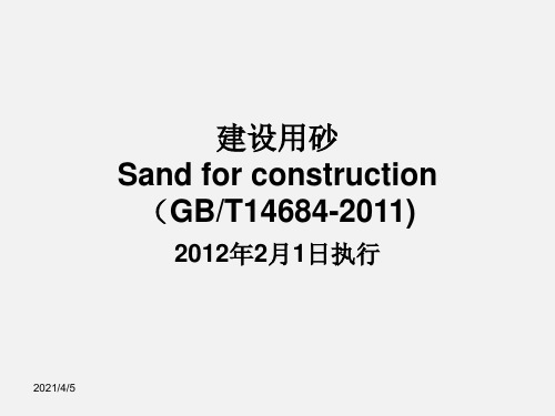 GB_T_14684-2011_建设用砂